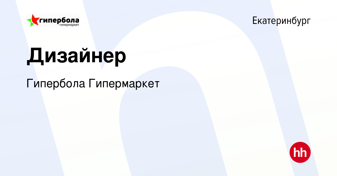 Вакансия Дизайнер в Екатеринбурге, работа в компании Гипербола Гипермаркет  (вакансия в архиве c 19 августа 2019)