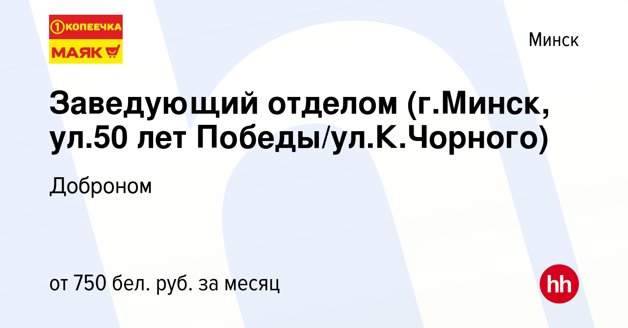 Вакансия Заведующий отделом (г.Минск, ул.50 лет Победы/ул.К.Чорного) в  Минске, работа в компании Доброном (вакансия в архиве c 14 августа 2019)