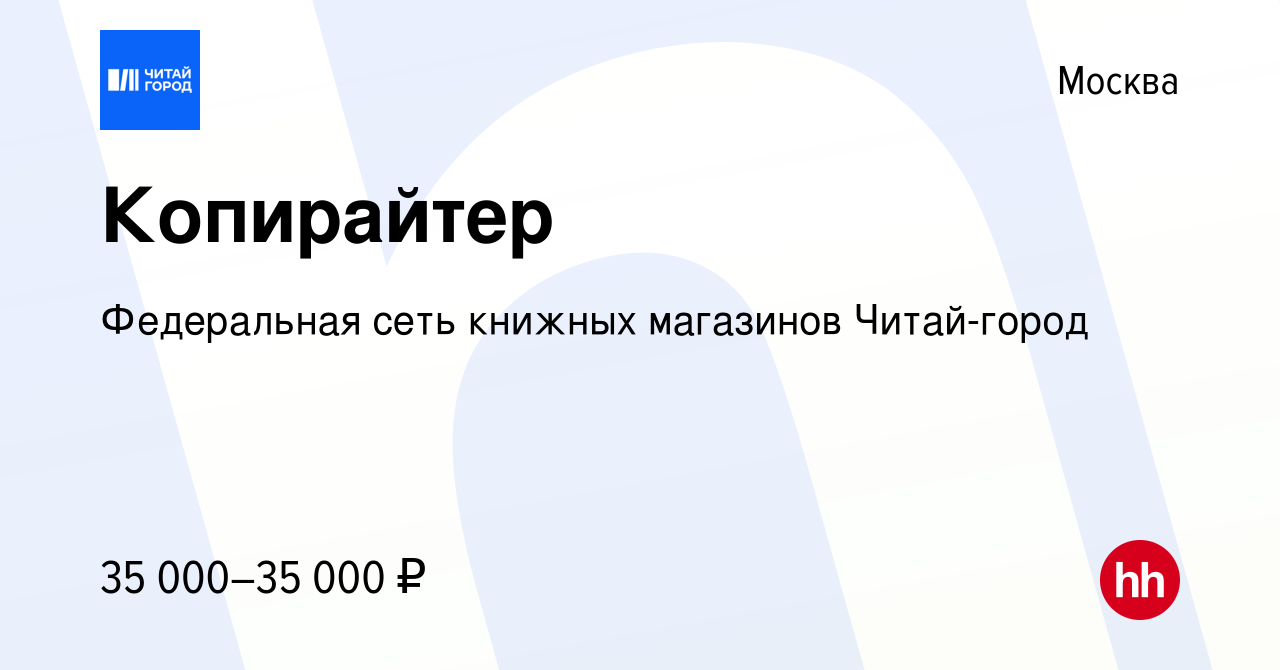 Вакансия Копирайтер в Москве, работа в компании Федеральная сеть книжных  магазинов Читай-город (вакансия в архиве c 5 июля 2019)