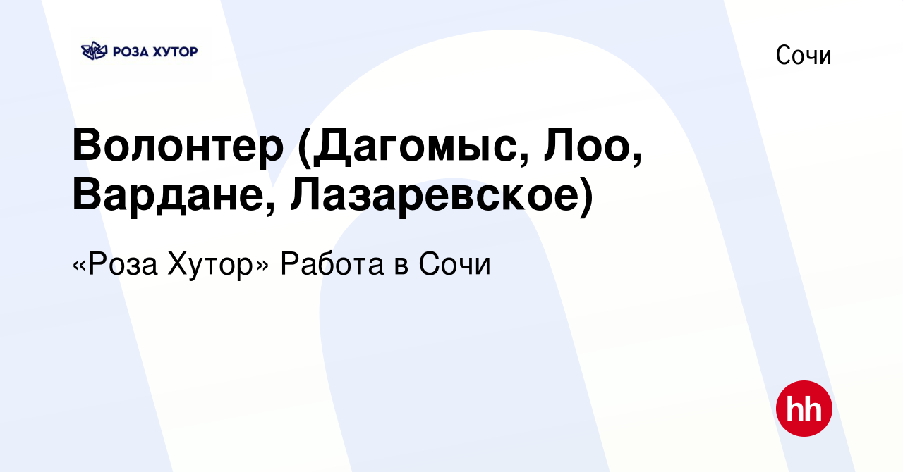 Вакансия Волонтер (Дагомыс, Лоо, Вардане, Лазаревское) в Сочи, работа в  компании «Роза Хутор» Работа в Сочи (вакансия в архиве c 14 августа 2019)