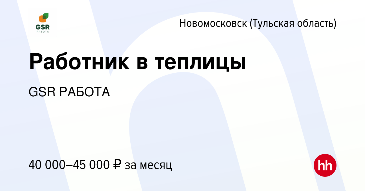 Вакансия Работник в теплицы в Новомосковске, работа в компании GSR РАБОТА ( вакансия в архиве c 24 августа 2019)