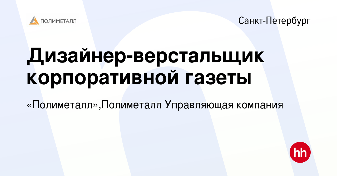 Вакансия Дизайнер-верстальщик корпоративной газеты в Санкт-Петербурге,  работа в компании «Полиметалл»,Полиметалл Управляющая компания (вакансия в  архиве c 29 июля 2019)