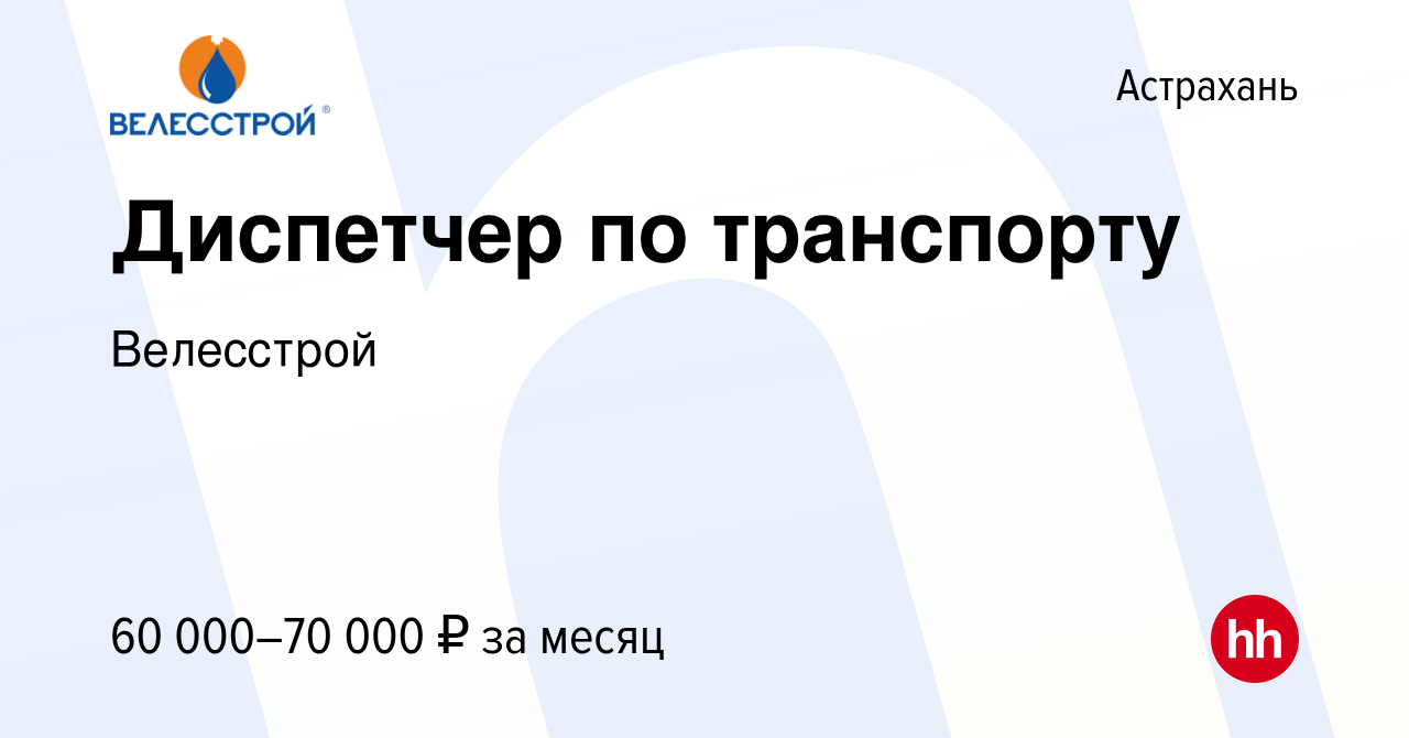 Вакансия Диспетчер по транспорту в Астрахани, работа в компании Велесстрой  (вакансия в архиве c 29 сентября 2019)