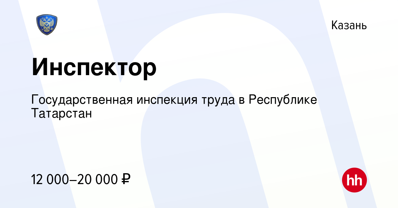 Вакансия Инспектор в Казани, работа в компании Государственная инспекция  труда в Республике Татарстан (вакансия в архиве c 12 сентября 2019)