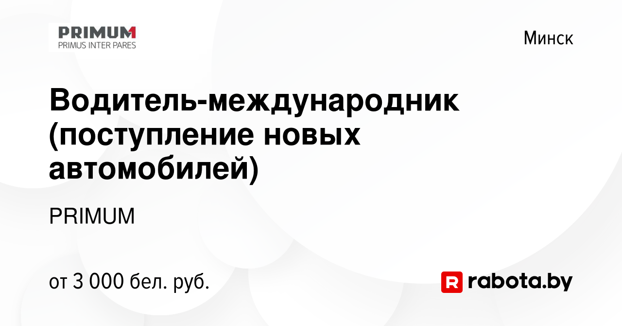 Вакансия Водитель-международник (поступление новых автомобилей) в Минске,  работа в компании PRIMUM (вакансия в архиве c 18 мая 2021)