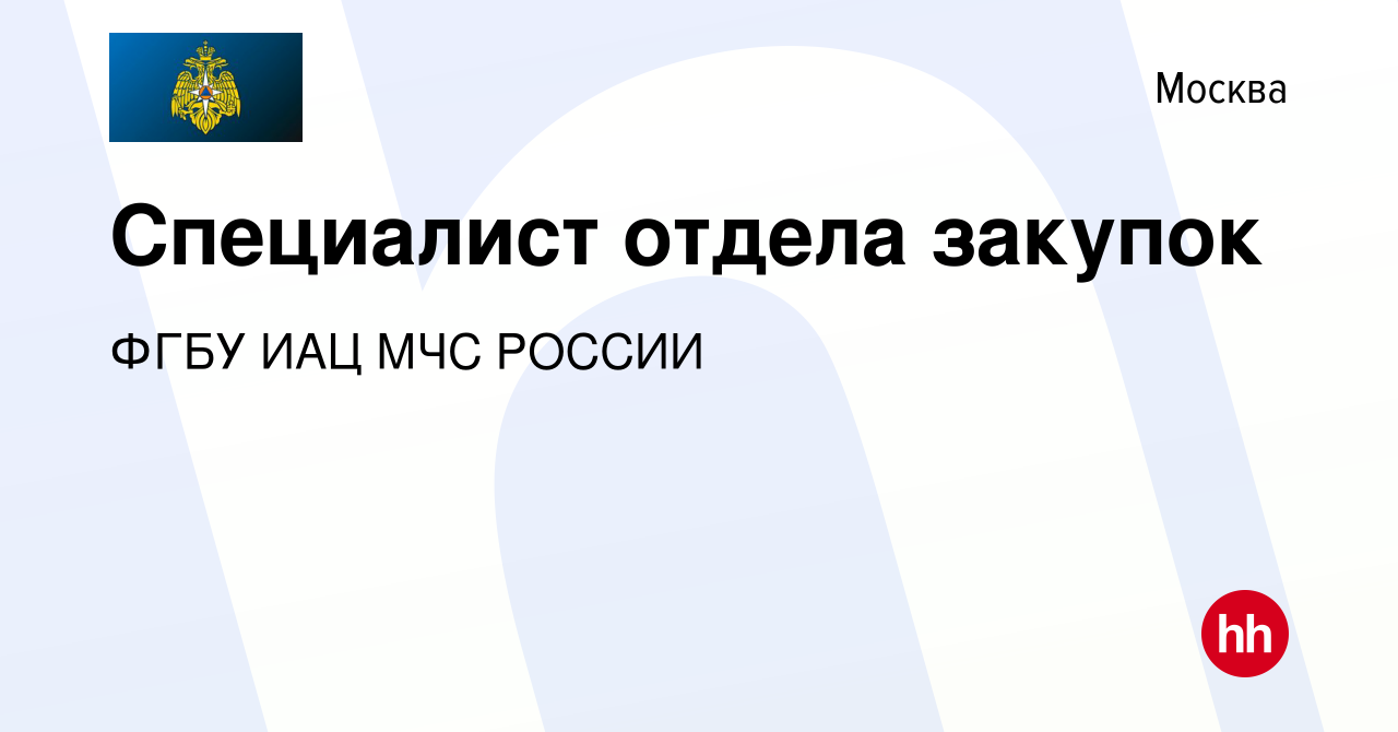 Вакансия Специалист отдела закупок в Москве, работа в компании ФГБУ ИАЦ МЧС  РОССИИ (вакансия в архиве c 18 июля 2019)