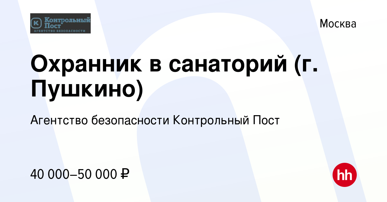 Вакансия Охранник в санаторий (г. Пушкино) в Москве, работа в компании  Агентство безопасности Контрольный Пост (вакансия в архиве c 25 июля 2019)