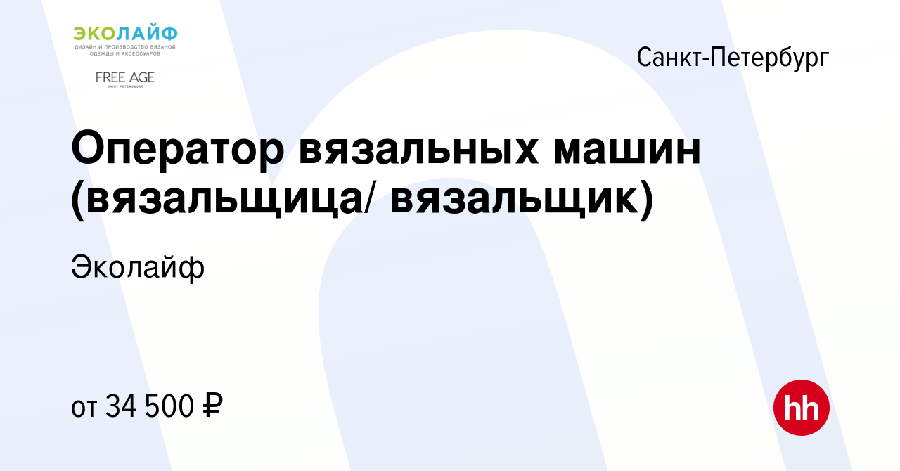 Вакансия Оператор вязальных машин (вязальщица/ вязальщик) в Санкт-Петербурге,  работа в компании Эколайф (вакансия в архиве c 19 июля 2019)