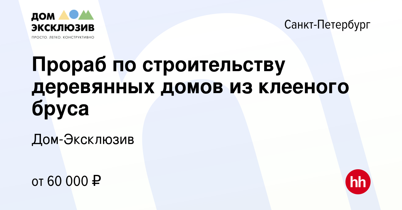 Вакансия Прораб по строительству деревянных домов из клееного бруса в  Санкт-Петербурге, работа в компании Дом-Эксклюзив (вакансия в архиве c 19  июля 2019)