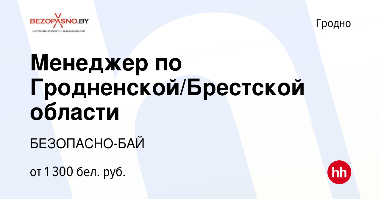 Вакансия Менеджер по Гродненской/Брестской области в Гродно, работа в  компании БЕЗОПАСНО-БАЙ (вакансия в архиве c 19 июля 2019)