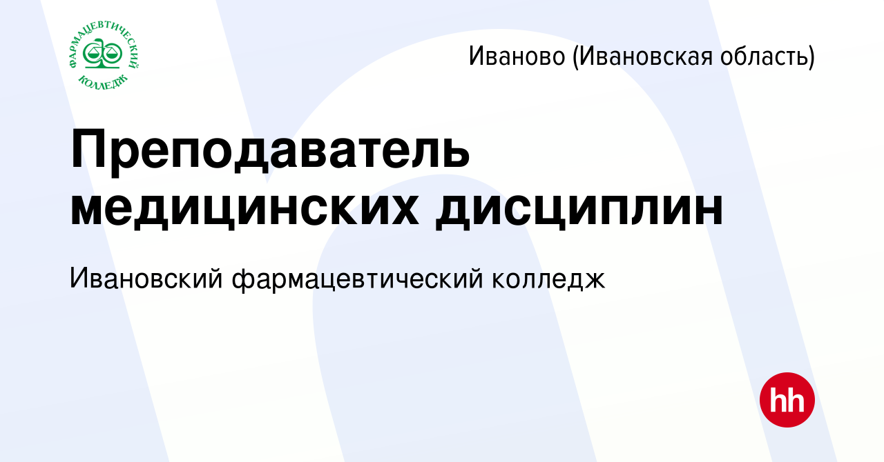 Вакансия Преподаватель медицинских дисциплин в Иваново, работа в компании Ивановский  фармацевтический колледж (вакансия в архиве c 19 июля 2019)