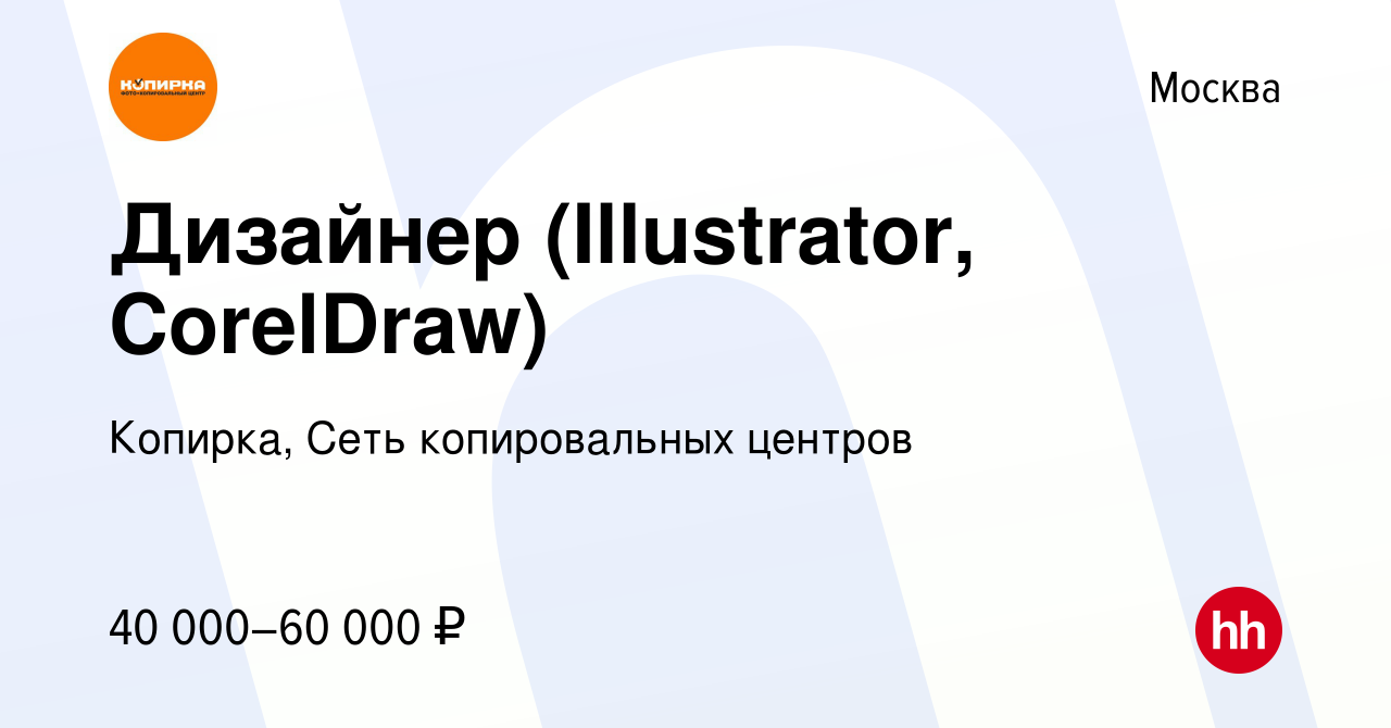 Вакансия Дизайнер (Illustrator, CorelDraw) в Москве, работа в компании  Копирка, Сеть копировальных центров (вакансия в архиве c 27 сентября 2019)