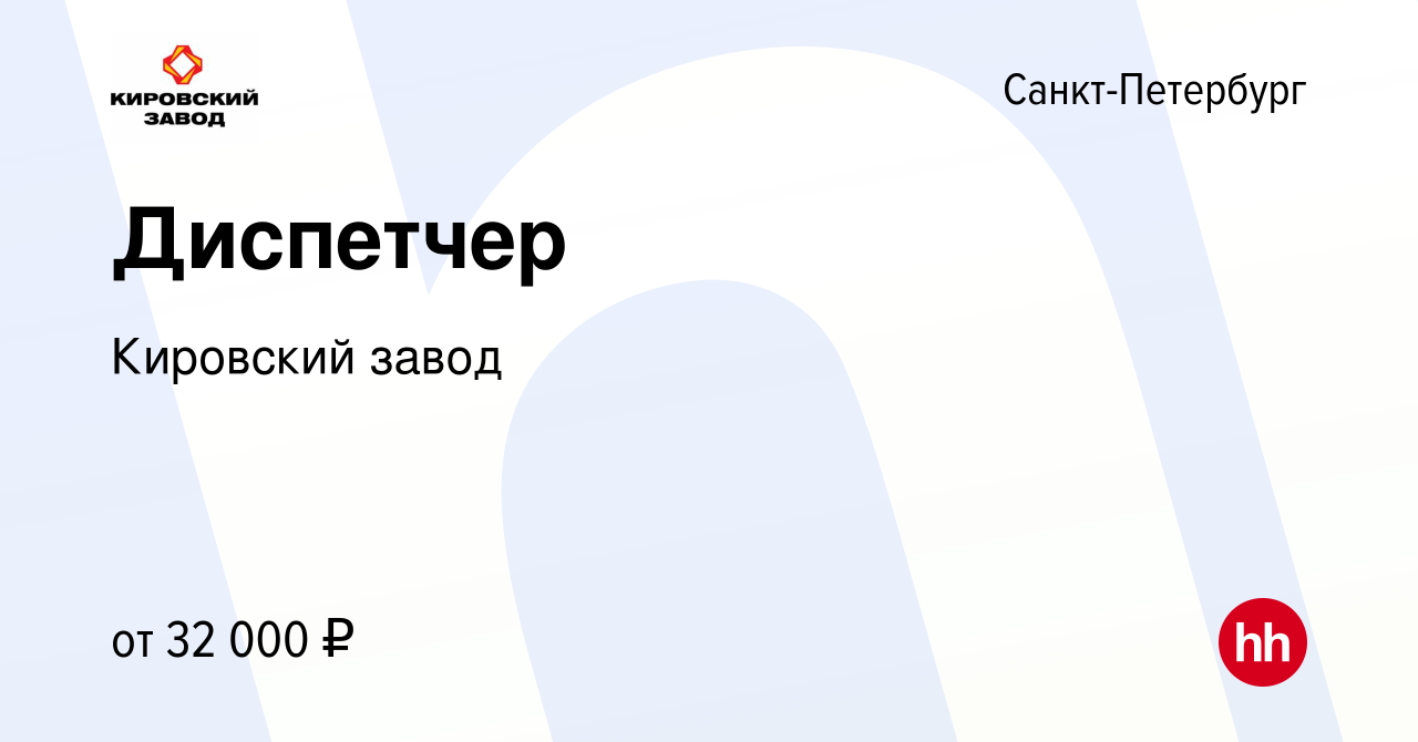 Вакансия Диспетчер в Санкт-Петербурге, работа в компании Кировский завод  (вакансия в архиве c 1 августа 2019)