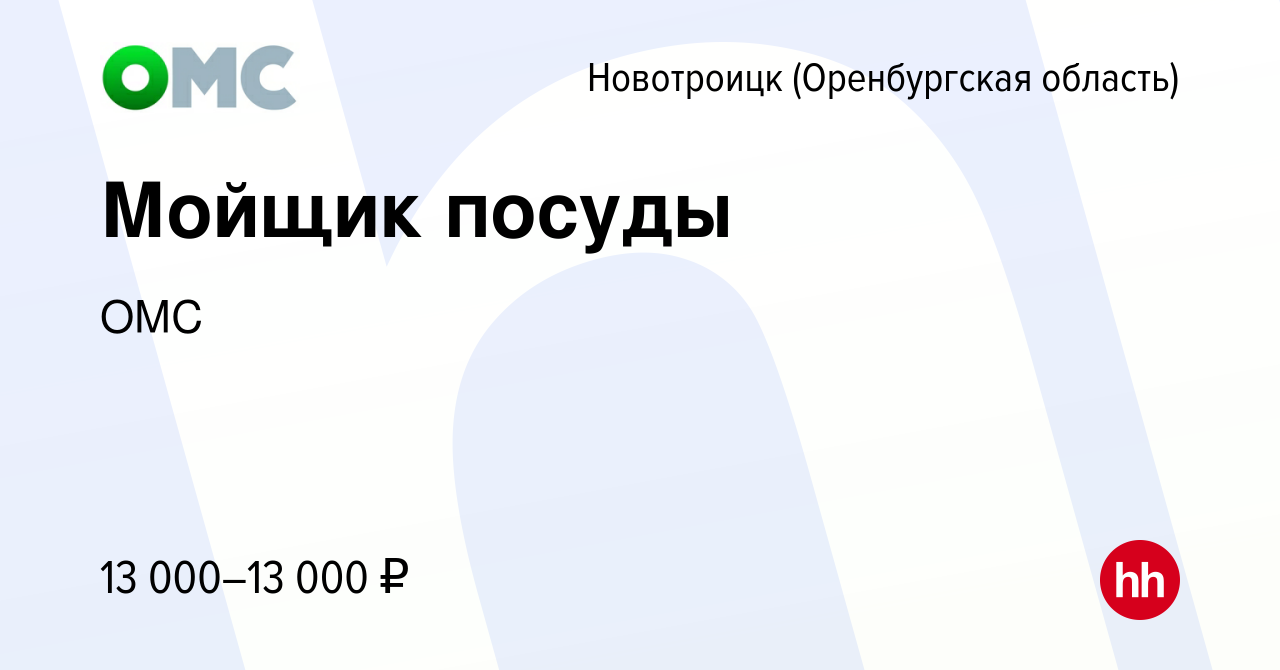 Вакансия Мойщик посуды в Новотроицке(Оренбургская область), работа в  компании ОМС (вакансия в архиве c 18 августа 2019)