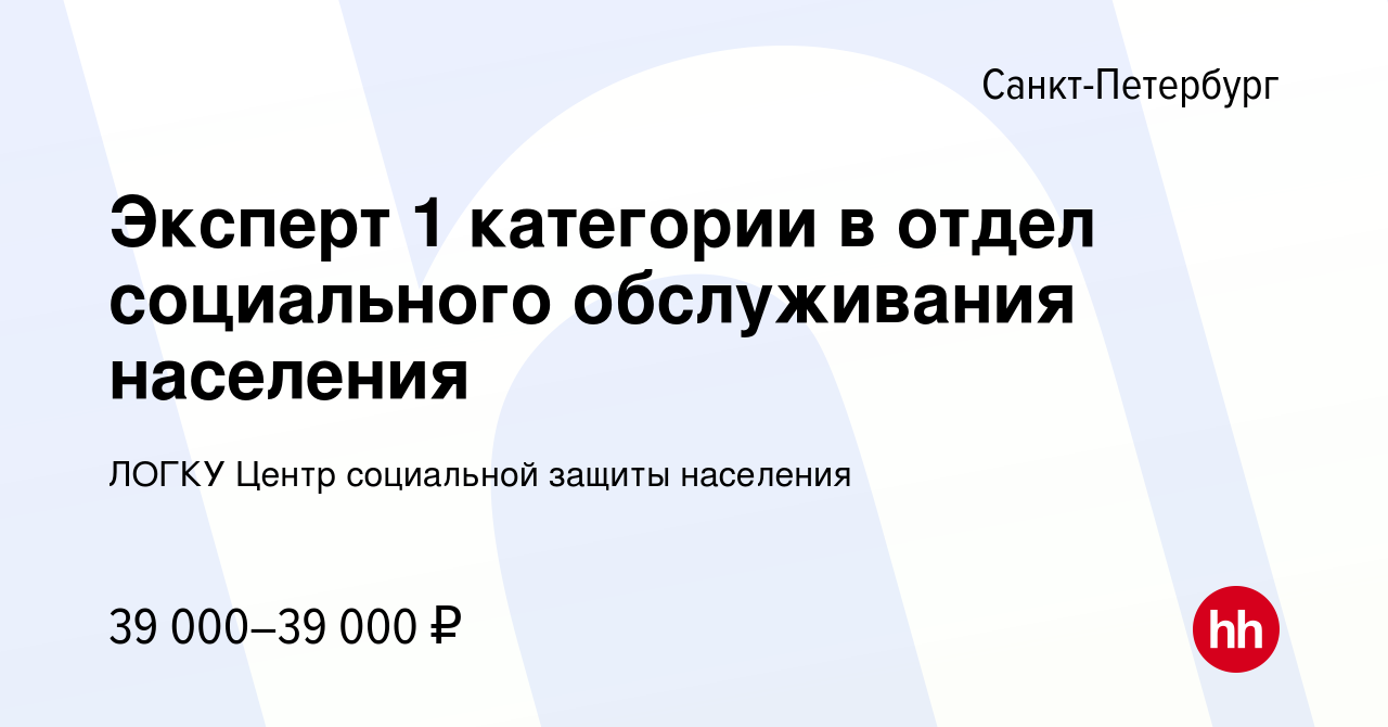 Вакансия Эксперт 1 категории в отдел социального обслуживания населения в  Санкт-Петербурге, работа в компании ЛОГКУ Центр социальной защиты населения  (вакансия в архиве c 3 июля 2019)