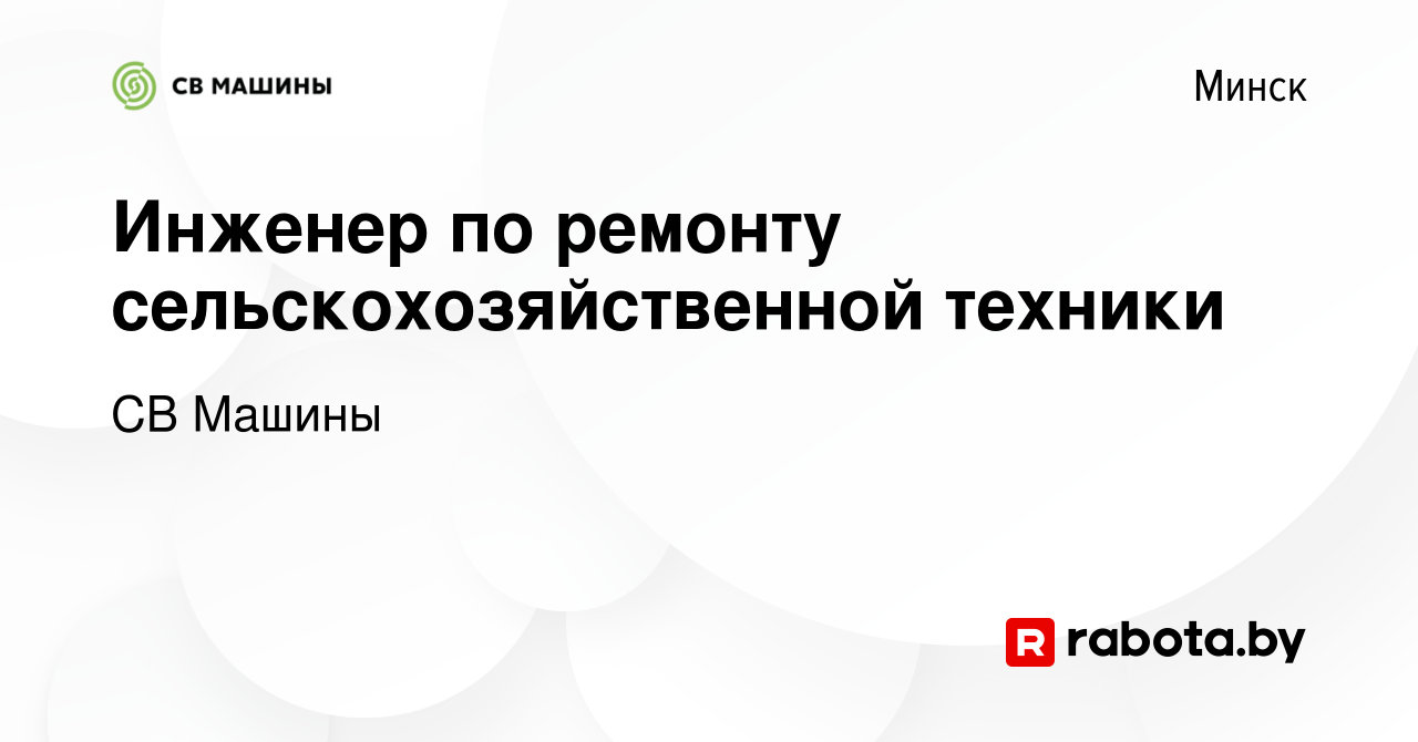 Вакансия Инженер по ремонту сельскохозяйственной техники в Минске, работа в  компании СВ Машины (вакансия в архиве c 19 июля 2019)