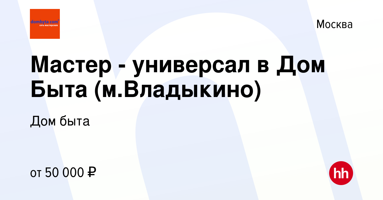 Вакансия Мастер - универсал в Дом Быта (м.Владыкино) в Москве, работа в  компании Дом быта (вакансия в архиве c 12 января 2020)