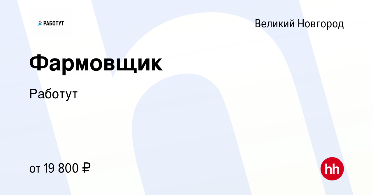 Вакансия Фармовщик в Великом Новгороде, работа в компании Работут (вакансия  в архиве c 19 июля 2019)