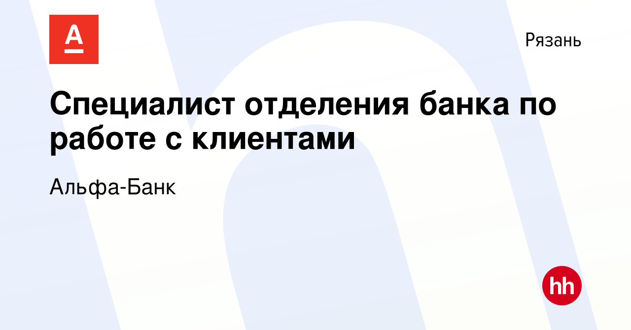 Вакансия Специалист отделения банка по работе с клиентами в Рязани, работа  в компании Альфа-Банк (вакансия в архиве c 31 июля 2019)