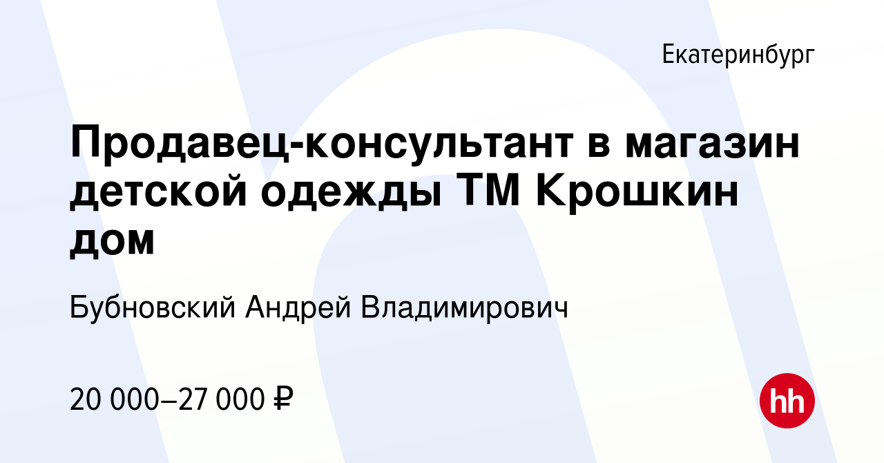 Вакансия Продавец-консультант в магазин детской одежды ТМ Крошкин дом в  Екатеринбурге, работа в компании Бубновский Андрей Владимирович (вакансия в  архиве c 19 июля 2019)