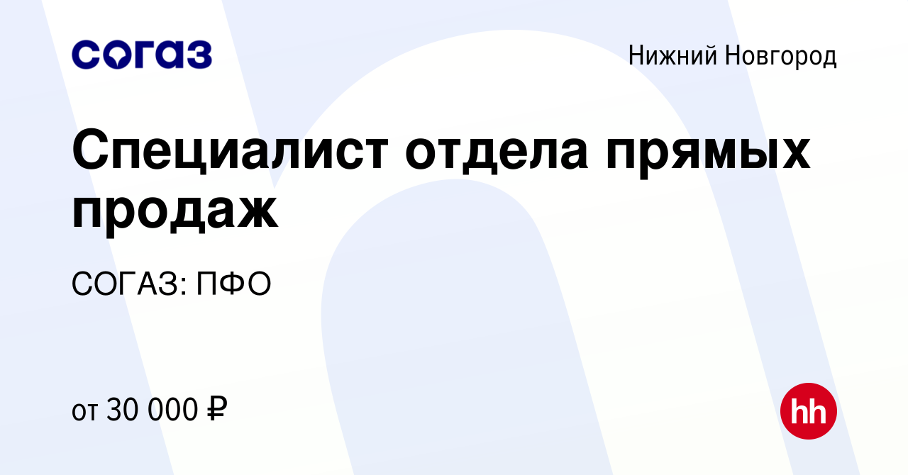 Вакансия Специалист отдела прямых продаж в Нижнем Новгороде, работа в  компании СОГАЗ: ПФО (вакансия в архиве c 11 августа 2019)