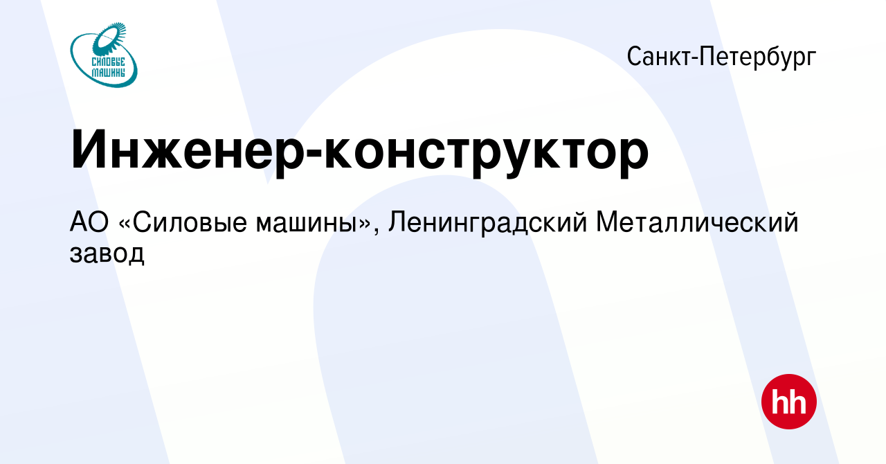 Вакансия Инженер-конструктор в Санкт-Петербурге, работа в компании АО «Силовые  машины», Ленинградский Металлический завод (вакансия в архиве c 14 сентября  2019)