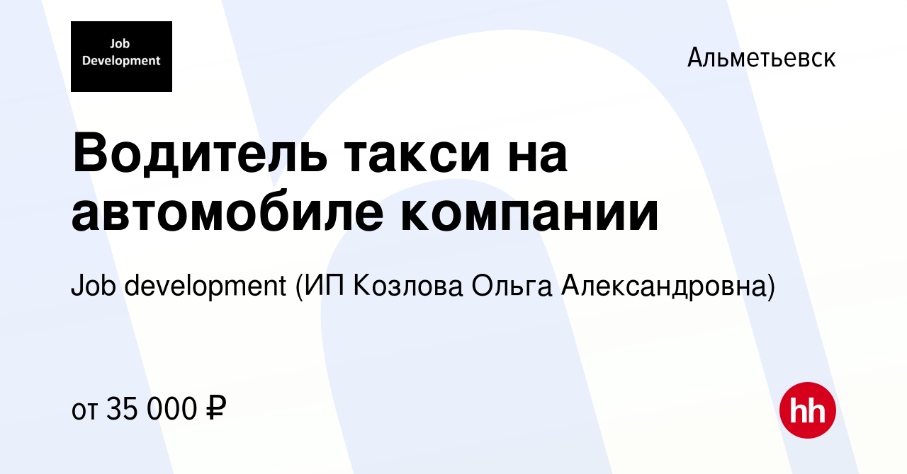 Вакансия Водитель такси на автомобиле компании в Альметьевске, работа в  компании Job development (ИП Козлова Ольга Александровна) (вакансия в  архиве c 31 июля 2019)