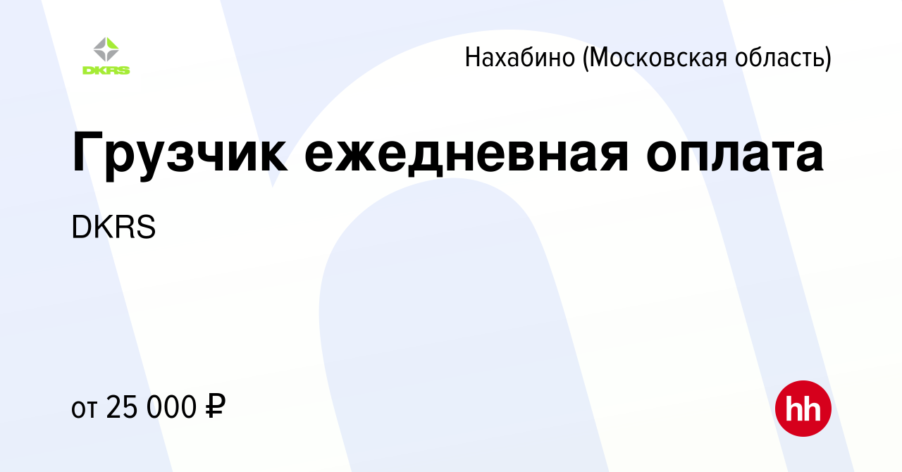 Вакансия Грузчик ежедневная оплата в Нахабине, работа в компании DKRS  (вакансия в архиве c 19 июля 2019)