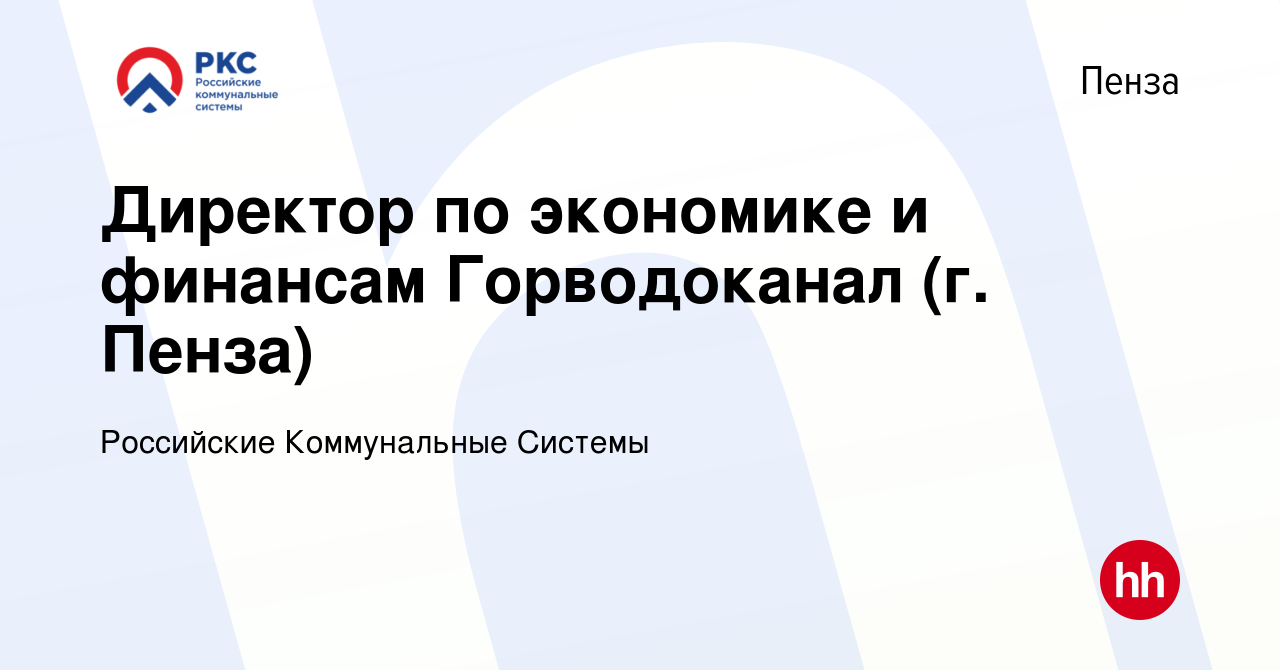 Вакансия Директор по экономике и финансам Горводоканал (г. Пенза) в Пензе,  работа в компании Российские Коммунальные Системы (вакансия в архиве c 28  августа 2019)