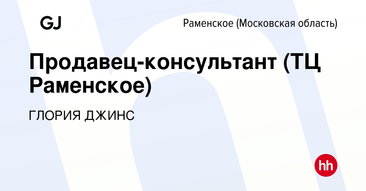 Вакансия Продавец-консультант (ТЦ Раменское) в Раменском, работа в компании  ГЛОРИЯ ДЖИНС (вакансия в архиве c 18 июля 2019)