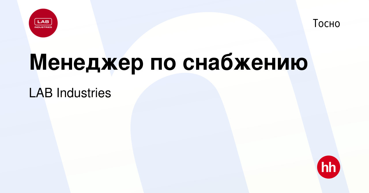 Вакансия Менеджер по снабжению в Тосно, работа в компании LAB Industries  (вакансия в архиве c 29 июля 2019)