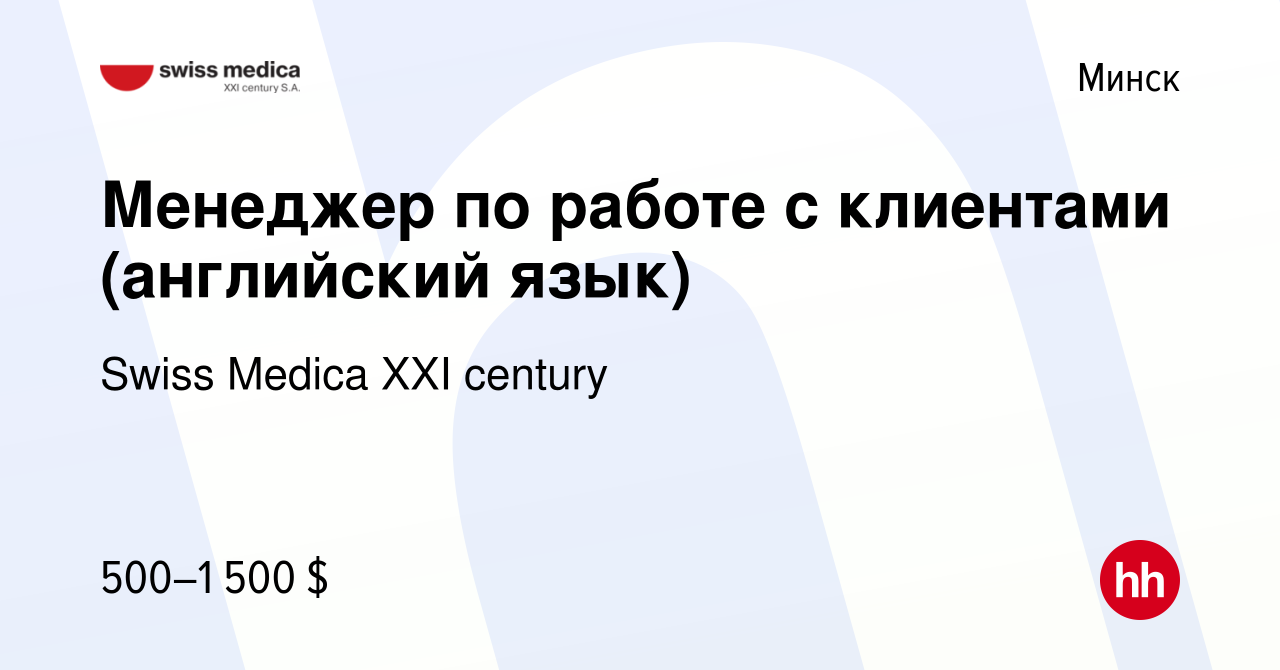 Вакансия Менеджер по работе с клиентами (английский язык) в Минске, работа  в компании Swiss Medica XXI century (вакансия в архиве c 16 августа 2019)