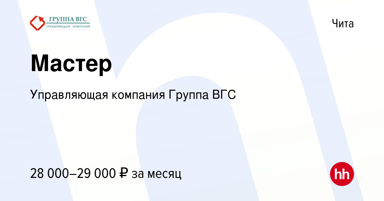 Вакансия Мастер в Чите, работа в компании Управляющая компания Группа ВГС  (вакансия в архиве c 20 июля 2019)