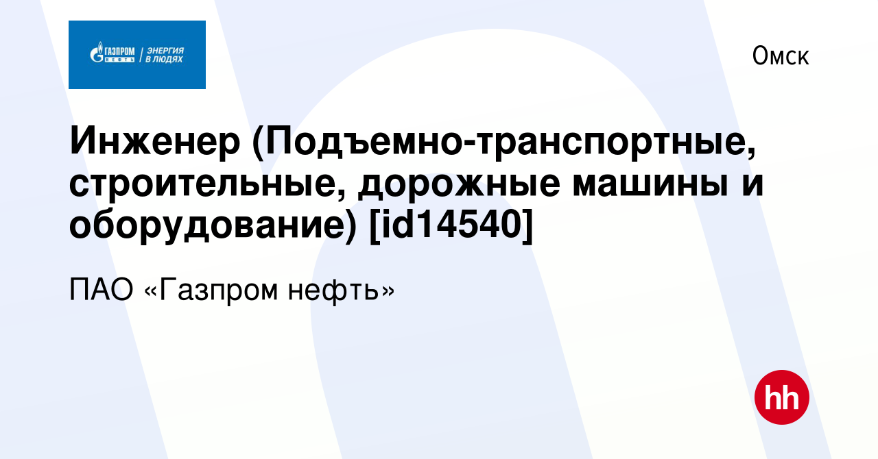 Вакансия Инженер (Подъемно-транспортные, строительные, дорожные машины и  оборудование) [id14540] в Омске, работа в компании ПАО «Газпром нефть»  (вакансия в архиве c 20 июля 2019)