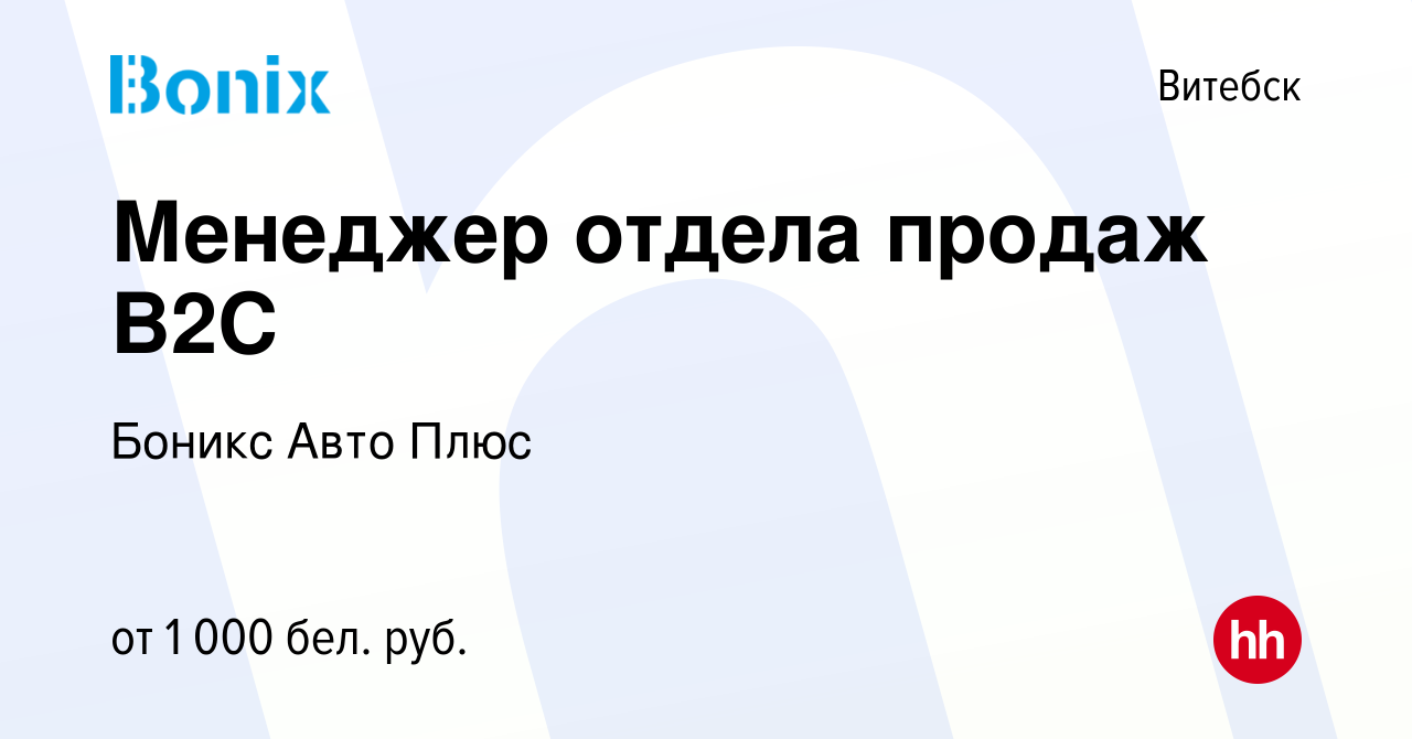 Вакансия Менеджер отдела продаж В2С в Витебске, работа в компании Боникс  Авто Плюс (вакансия в архиве c 20 июля 2019)