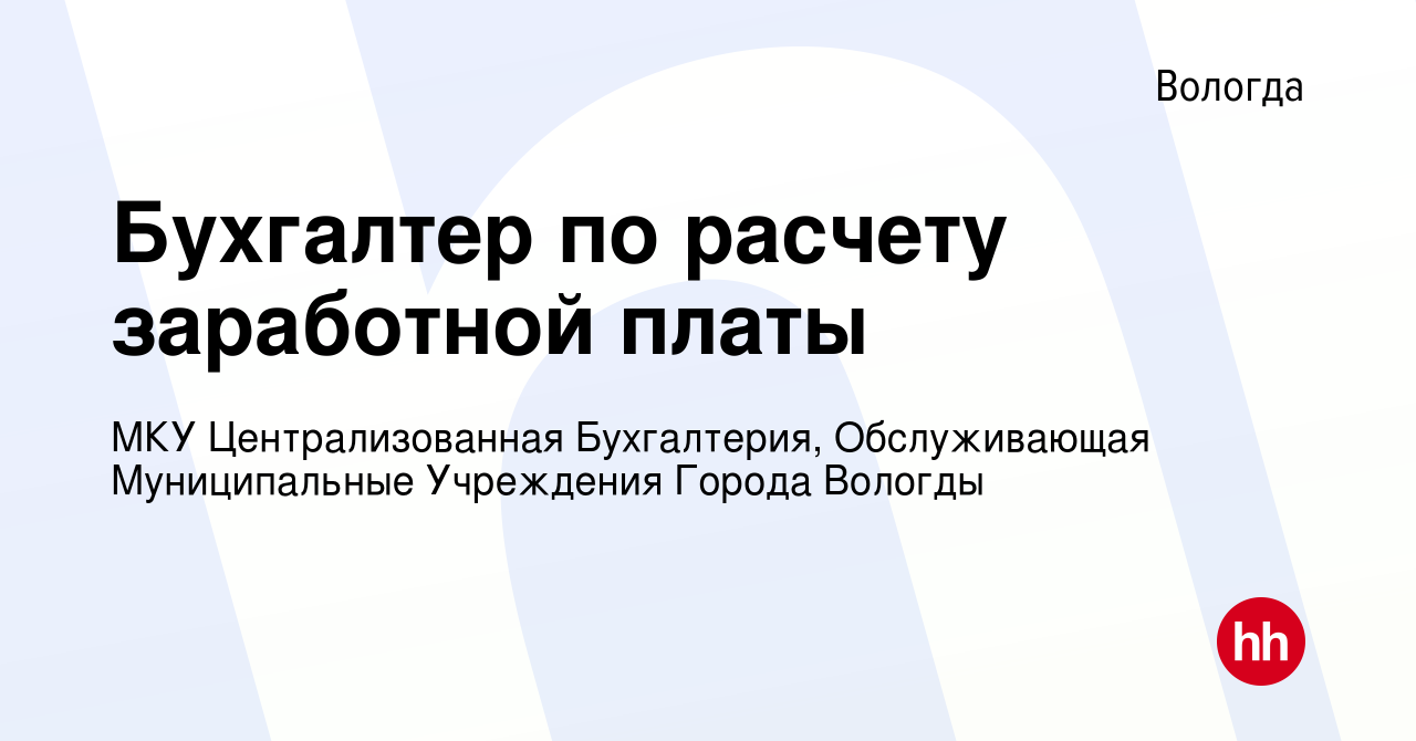 Вакансия Бухгалтер по расчету заработной платы в Вологде, работа в компании  МКУ Централизованная Бухгалтерия, Обслуживающая Муниципальные Учреждения  Города Вологды (вакансия в архиве c 20 июля 2019)