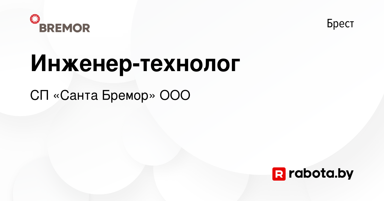 Вакансия Инженер-технолог в Бресте, работа в компании СП «Санта Бремор» ООО  (вакансия в архиве c 20 июля 2019)