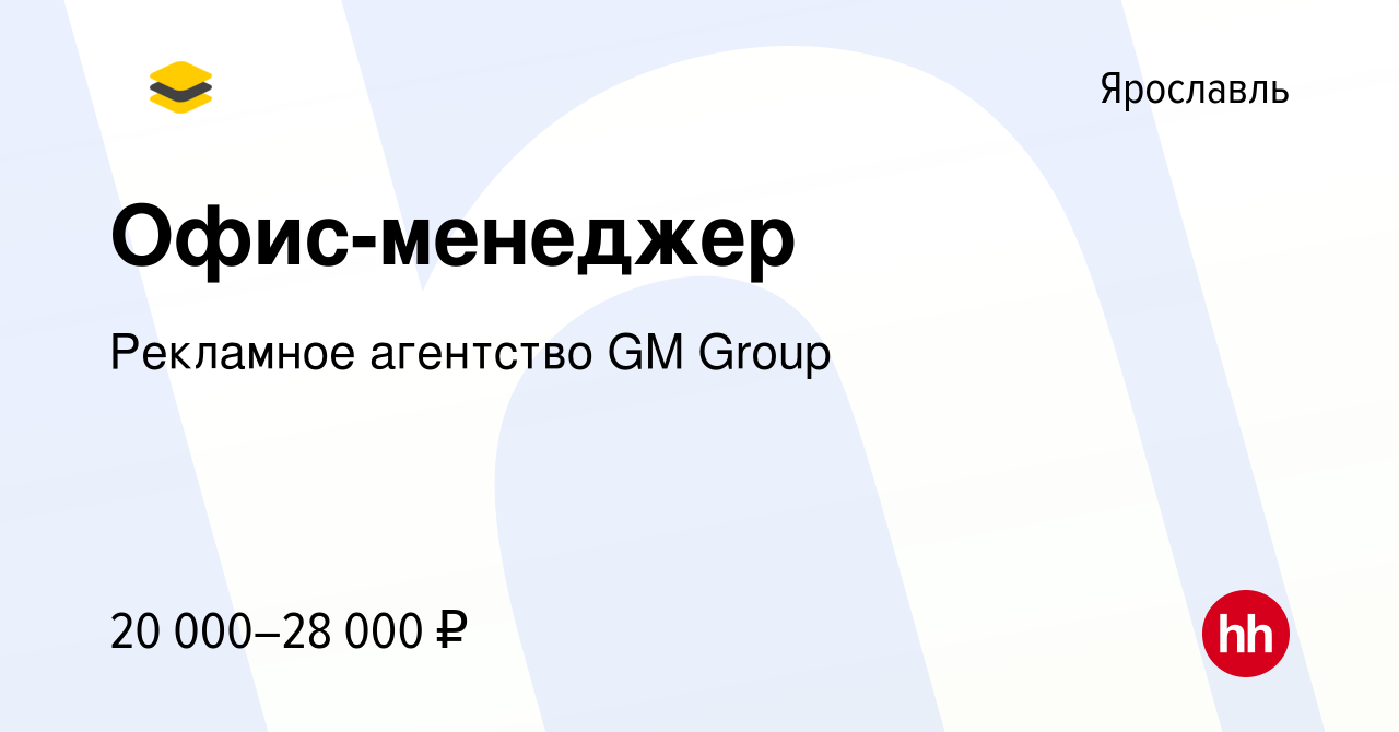 Вакансия Офис-менеджер в Ярославле, работа в компании Рекламное агентство  GM Group (вакансия в архиве c 20 июля 2019)