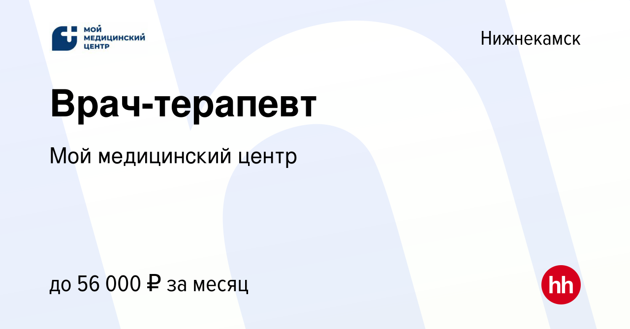 Вакансия Врач-терапевт в Нижнекамске, работа в компании Мой медицинский  центр (вакансия в архиве c 20 июля 2019)