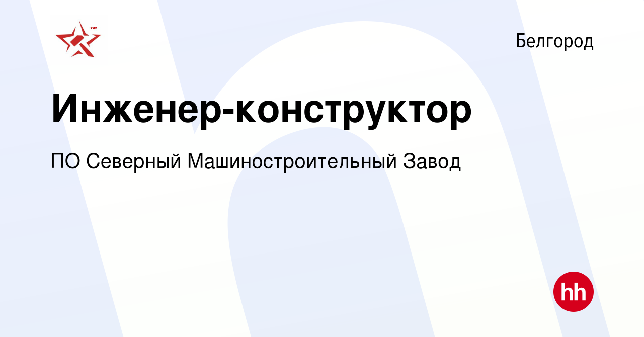 Вакансия Инженер-конструктор в Белгороде, работа в компании ПО Северный  Машиностроительный Завод (вакансия в архиве c 20 июля 2019)