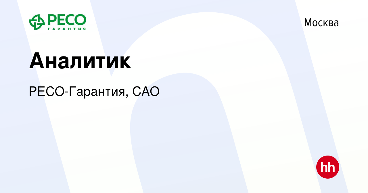 Вакансия Аналитик в Москве, работа в компании РЕСО-Гарантия, САО (вакансия  в архиве c 12 апреля 2020)