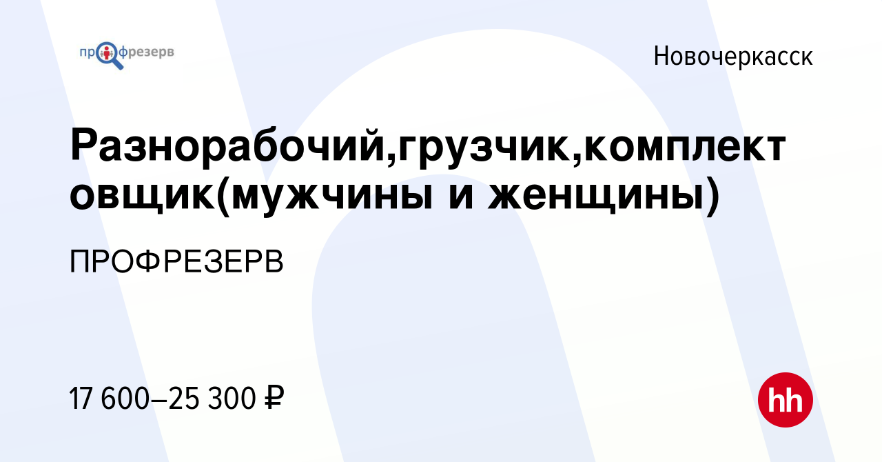 Вакансия Разнорабочий,грузчик,комплектовщик(мужчины и женщины) в  Новочеркасске, работа в компании ПРОФРЕЗЕРВ (вакансия в архиве c 28 июня  2019)