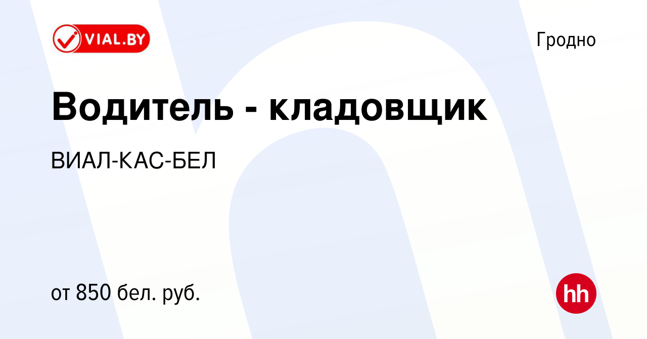 Вакансия Водитель - кладовщик в Гродно, работа в компании ВИАЛ-КАС-БЕЛ  (вакансия в архиве c 25 июня 2019)