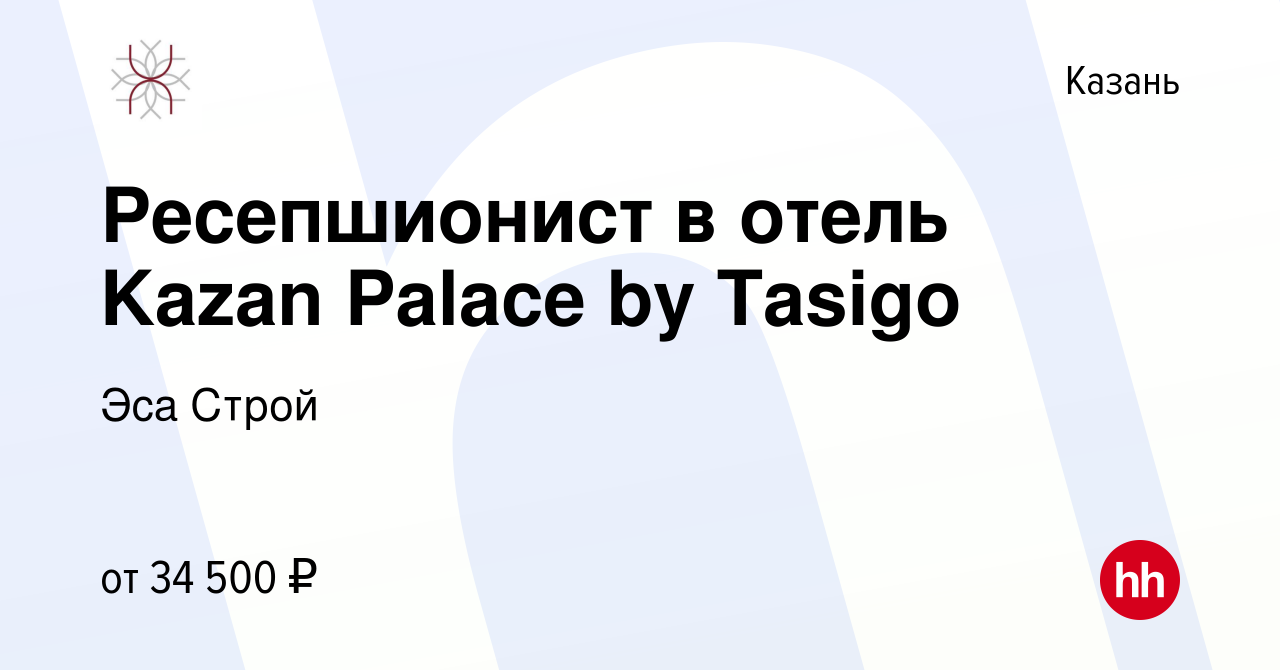 Вакансия Ресепшионист в отель Kazan Palace by Tasigo в Казани, работа в  компании Эса Строй (вакансия в архиве c 9 июля 2019)