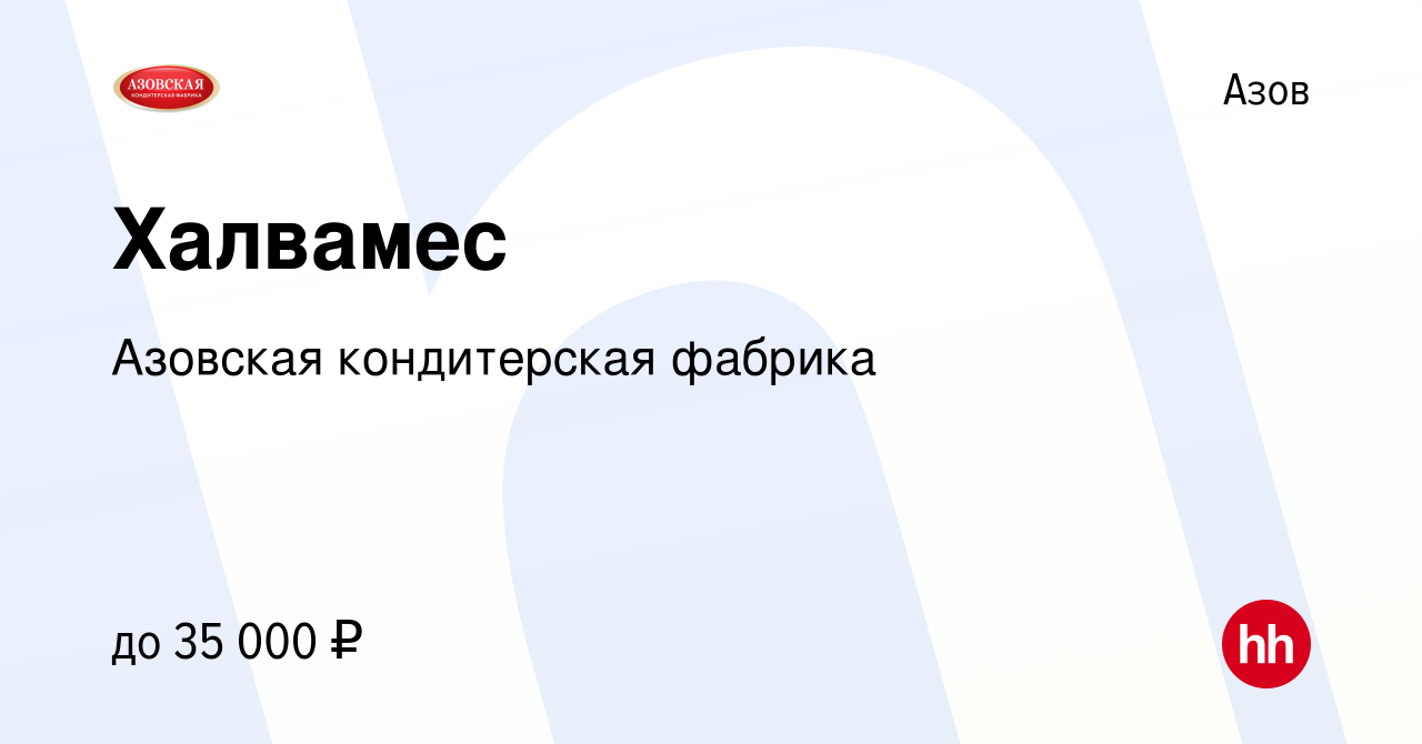 Вакансия Халвамес в Азове, работа в компании Азовская кондитерская фабрика  (вакансия в архиве c 20 июля 2019)