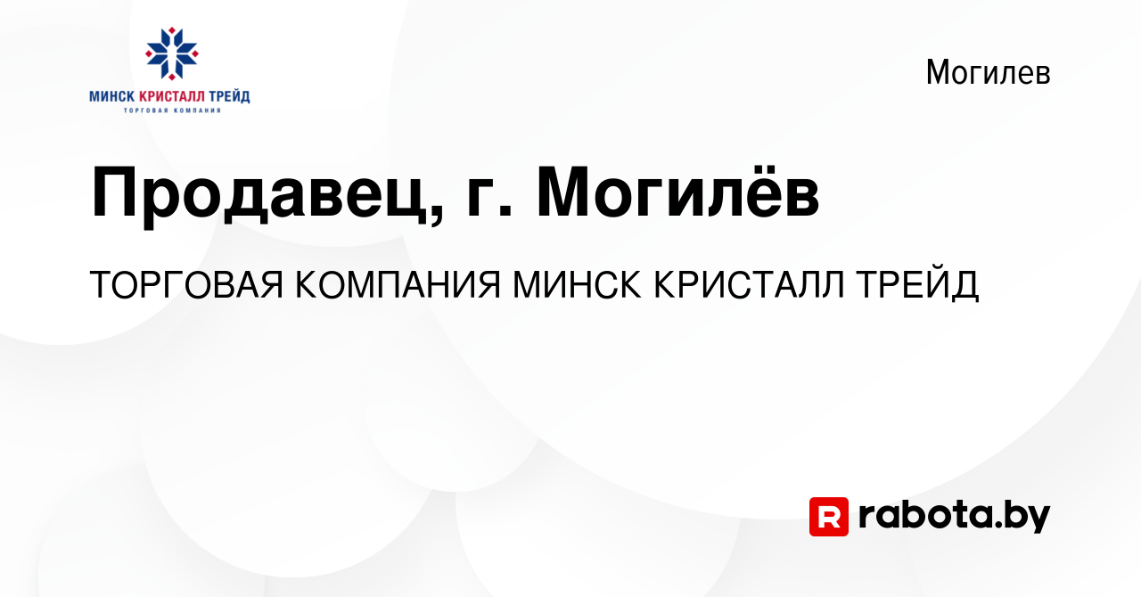 Вакансия Продавец, г. Могилёв в Могилеве, работа в компании ТОРГОВАЯ  КОМПАНИЯ МИНСК КРИСТАЛЛ ТРЕЙД (вакансия в архиве c 20 июля 2019)