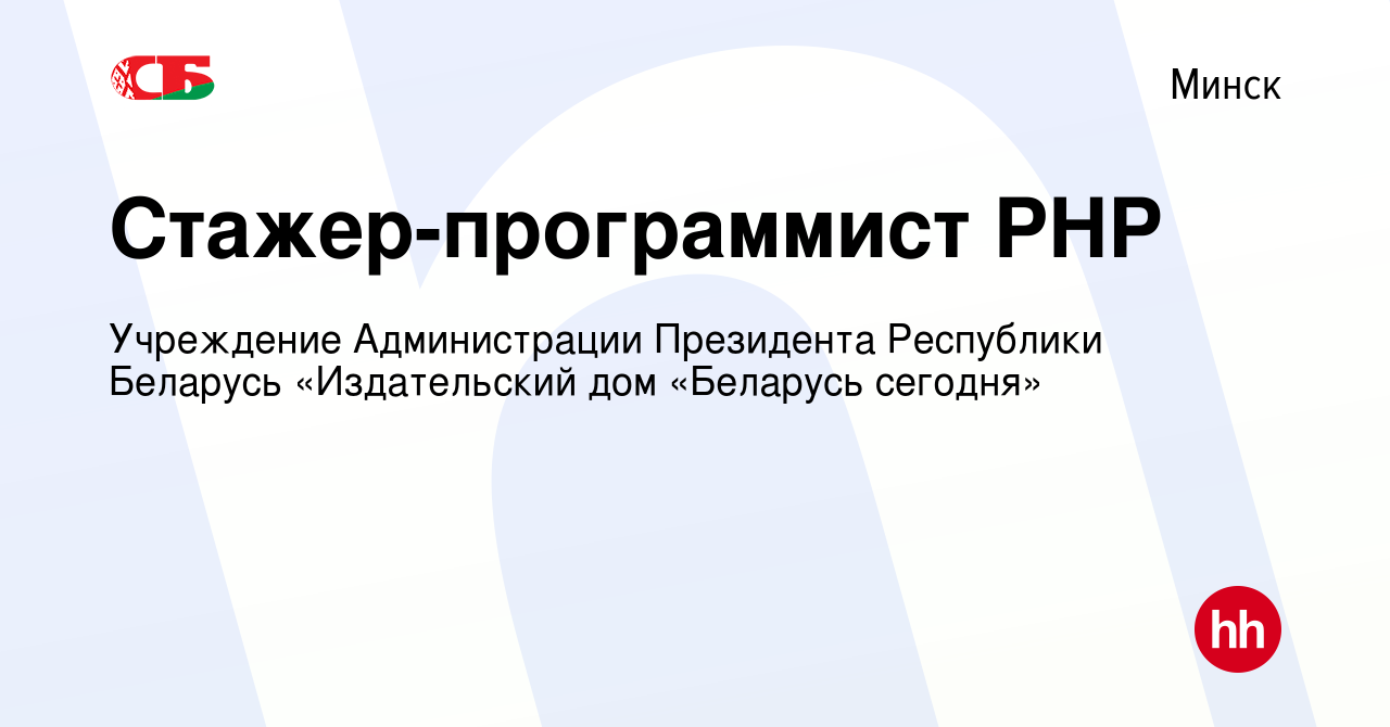 Вакансия Стажер-программист PHP в Минске, работа в компании Учреждение  Администрации Президента Республики Беларусь «Издательский дом «Беларусь  сегодня» (вакансия в архиве c 20 июля 2019)