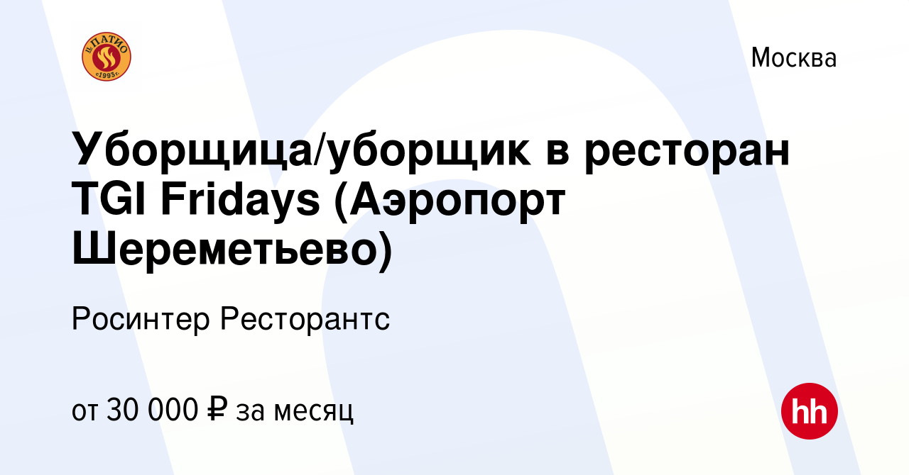 Вакансия Уборщица/уборщик в ресторан TGI Fridays (Аэропорт Шереметьево) в  Москве, работа в компании Росинтер Ресторантс (вакансия в архиве c 15 июля  2019)