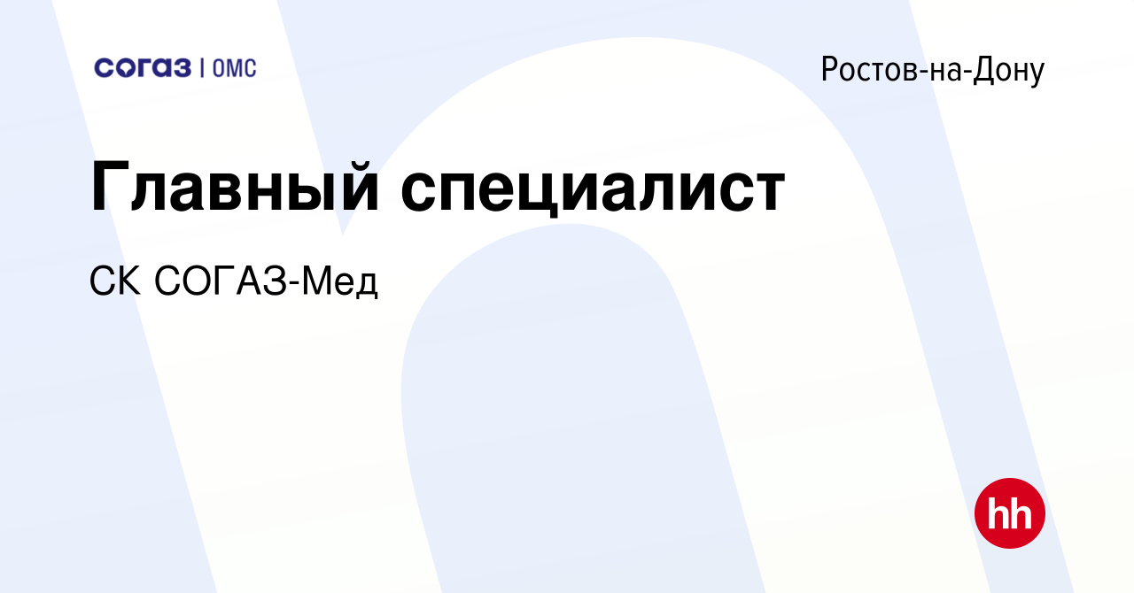 Вакансия Главный специалист в Ростове-на-Дону, работа в компании СК СОГАЗ-Мед  (вакансия в архиве c 20 июля 2019)