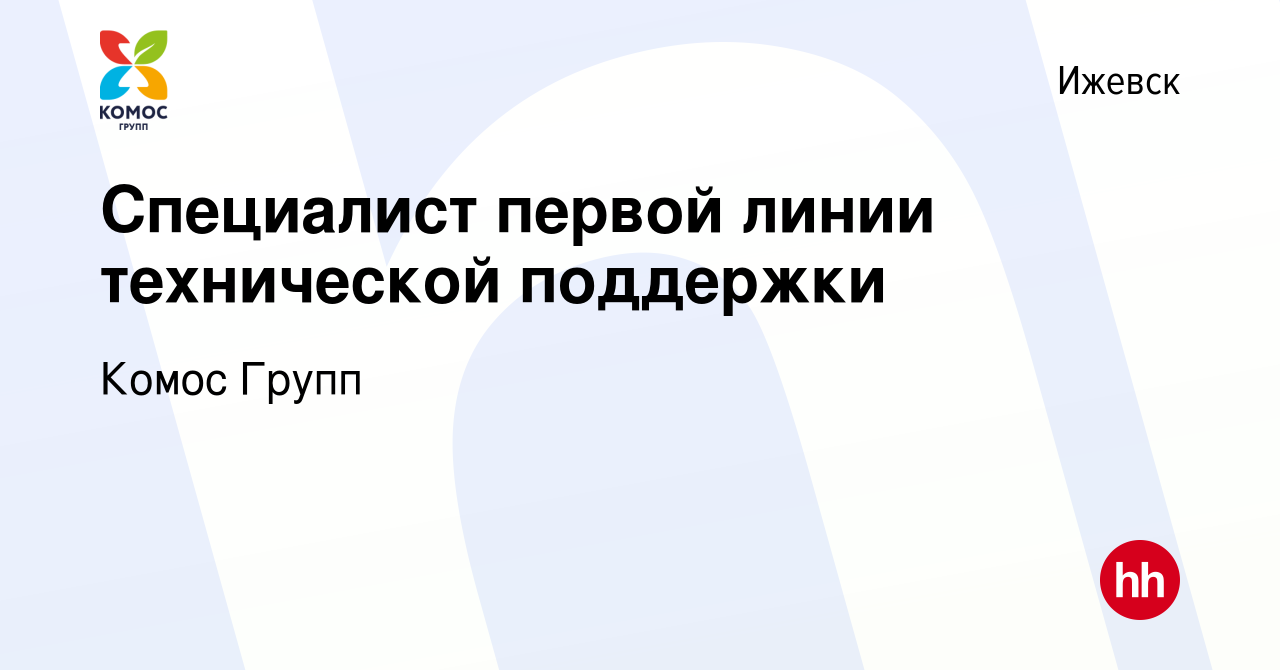 Вакансия Специалист первой линии технической поддержки в Ижевске, работа в  компании Комос Групп (вакансия в архиве c 16 июля 2019)